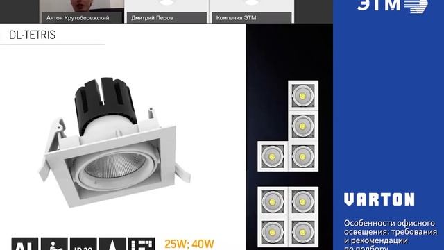 Вебинар Varton Светильники различного назначения, освещение офиса смотреть онлайн