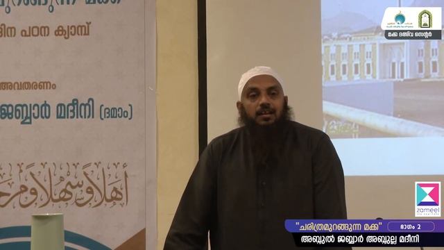 Charitramurangunna Makkah -(Part 2) Abdul Jabbar Madeeni