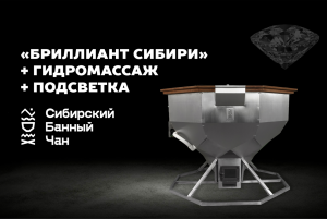 «Бриллиант Сибири» с гидромассажем и хромотерапией - Сибирский Банный Чан