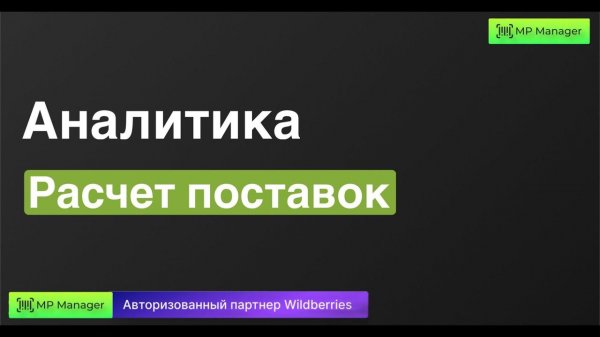 Расчет поставок | Аналитика