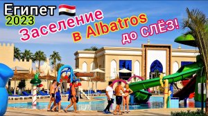 Заселение ПО-КОРОЛЕВСКИ в отель Albatros Aqua Park 5* Шарм эль Шейх. ХОРОМЫ в Египте. ОБАЛДЕТЬ!