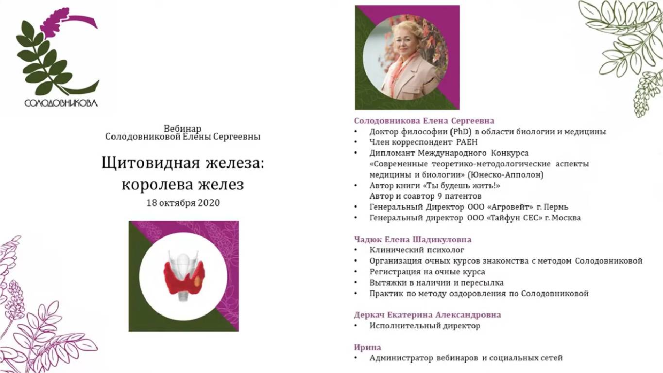 Щитовидная железа - королева желез. Вебинар Солодовниковой Е.С смотреть онлайн