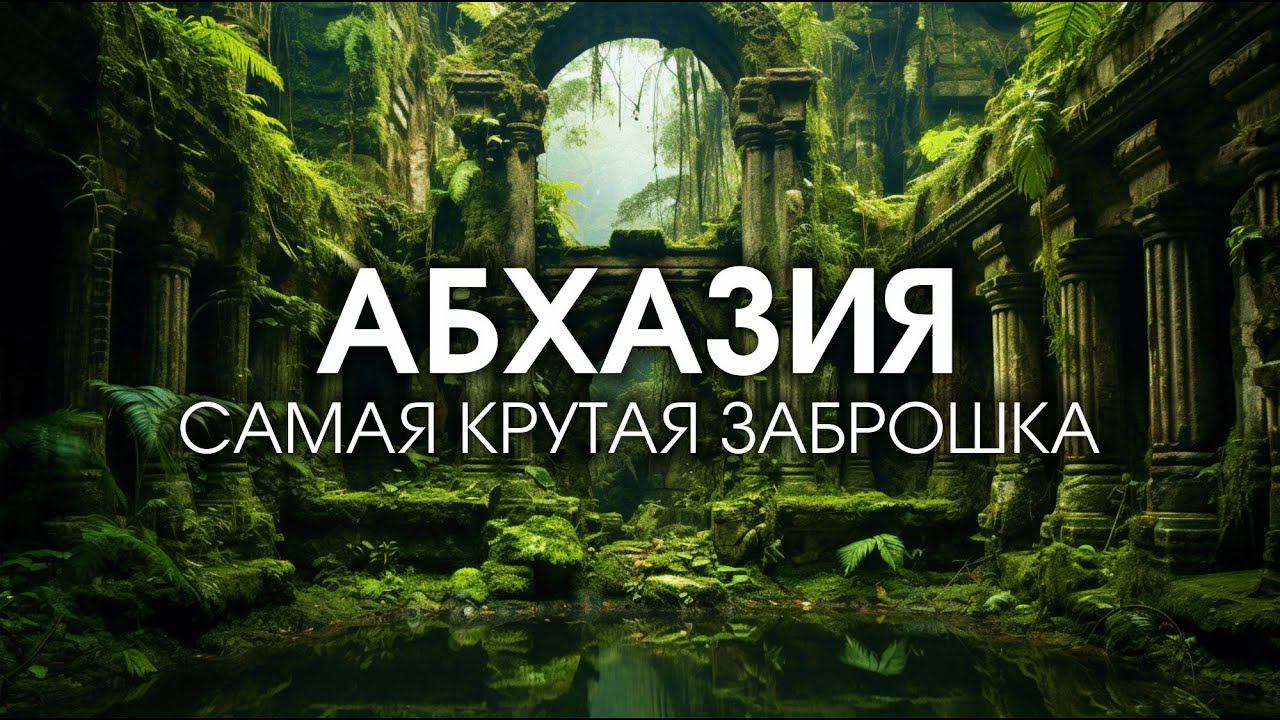 #АБХАЗИЯ САМАЯ КРУТАЯ ЗАБРОШКА - В ШОКЕ ОТ УВИДЕННОГО!!! Дворец Смецкого в Абхазии смотреть онлайн