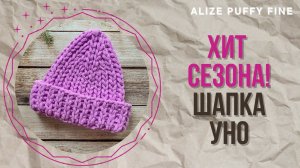 Самая популярная модель - шапка бини УНО из Alize Puffy Fine