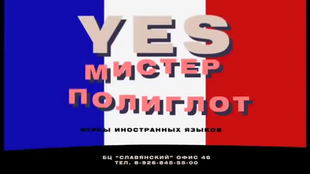 Это надо видеть ))). Курсы иностранных языков в Балашихе. Бонжур, ёпта!))) смотреть онлайн