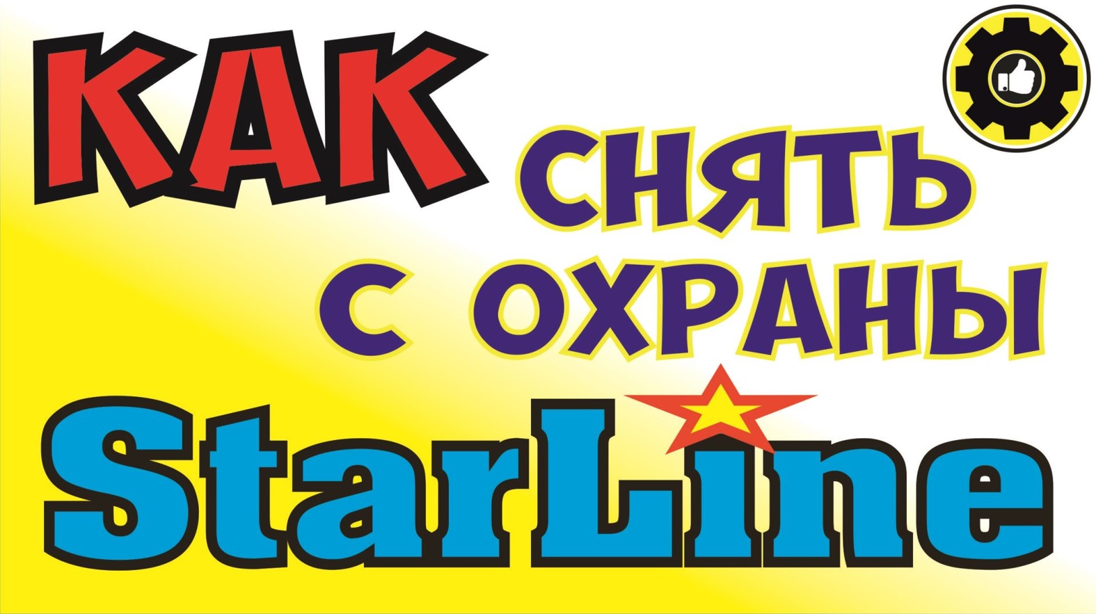 Как снять с охраны автосигнализацию Starline при помощи кнопки Valet.