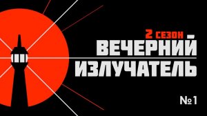 Вечерний Излучатель - беспилотники над Кремлём, покушение на Прилепина, запрет самокатов