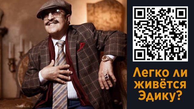 Поздравление Эдику (Вилли Токарев) смотреть онлайн