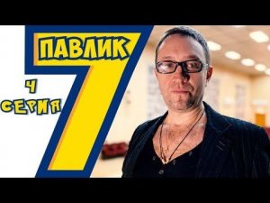 ПАВЛИК 7 сезон 4 серия