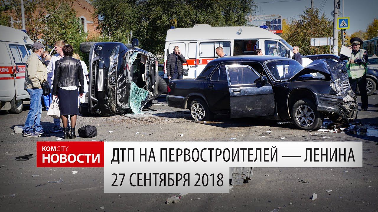 4 машины столкнулись на Первостроителей, 27 сент 2018 смотреть онлайн