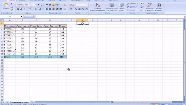 07 MS Excel - Специальная вставка смотреть онлайн