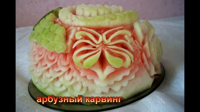 Украшение стола -арбуз carving on watermelon карвинг из овощей и фруктов смотреть онлайн