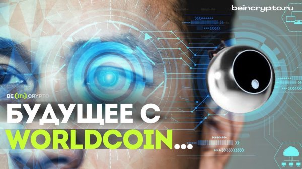 Worldcoin - что это?