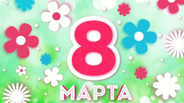 8 марта. Заставка смотреть онлайн