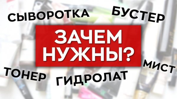 Разоблачаем модную косметику для кожи!