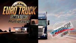 Катаем в Euro Truck Simulator 2 multiplayer