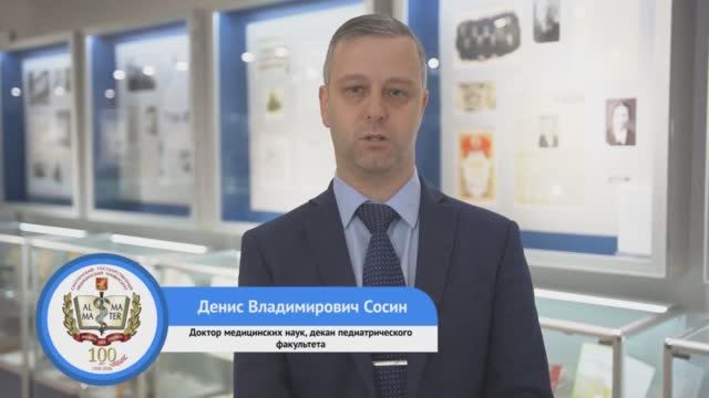Выступление декана педиатрического факультета д.м.н., доцента Сосина Дениса Владимировича