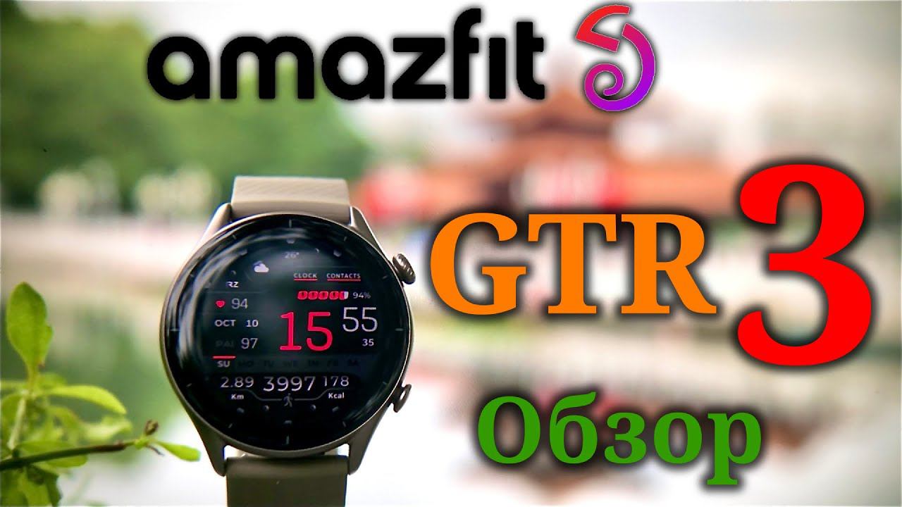 Amazfit Gtr 3 - Обзор