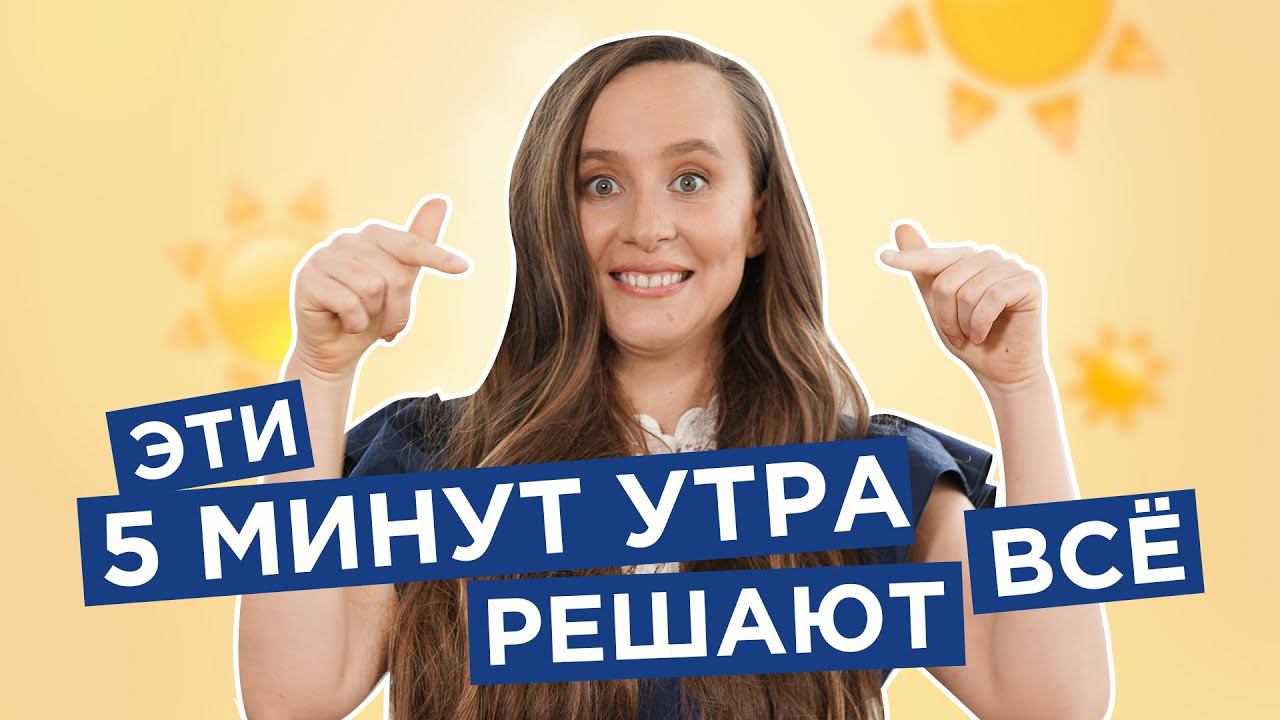 Делайте Это В Первые Минуты Пробуждения И Это Изменит Все! [Мария Самарина] смотреть онлайн