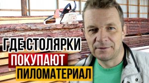 Где купить доску для столярки? Обзор рынка сухих пиломатериалов для столярных мастерских