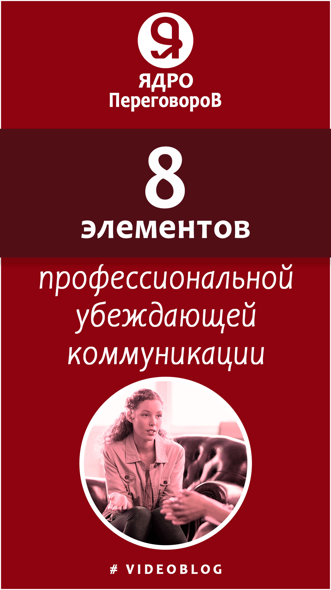 8 элементов профессиональной убеждающей коммуникации смотреть онлайн