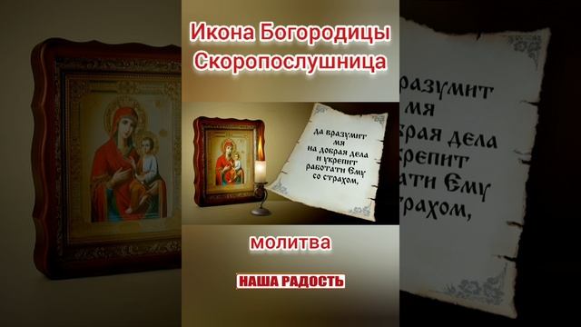 Молитва пред Иконой Богородицы СКОРОПОСЛУШНИЦА смотреть онлайн