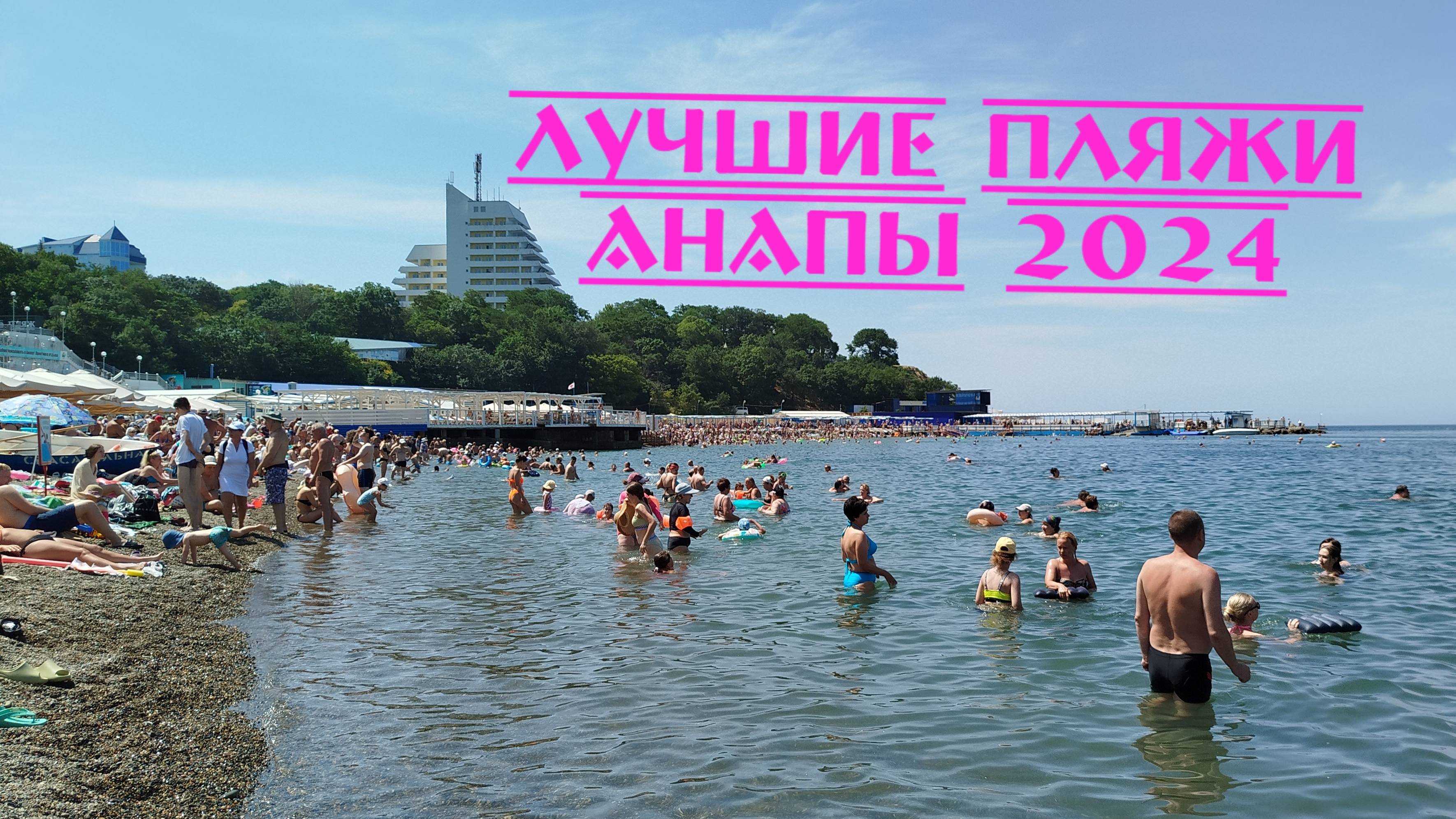 ЛУЧШИЕ ПЛЯЖИ АНАПЫ 2024 смотреть онлайн