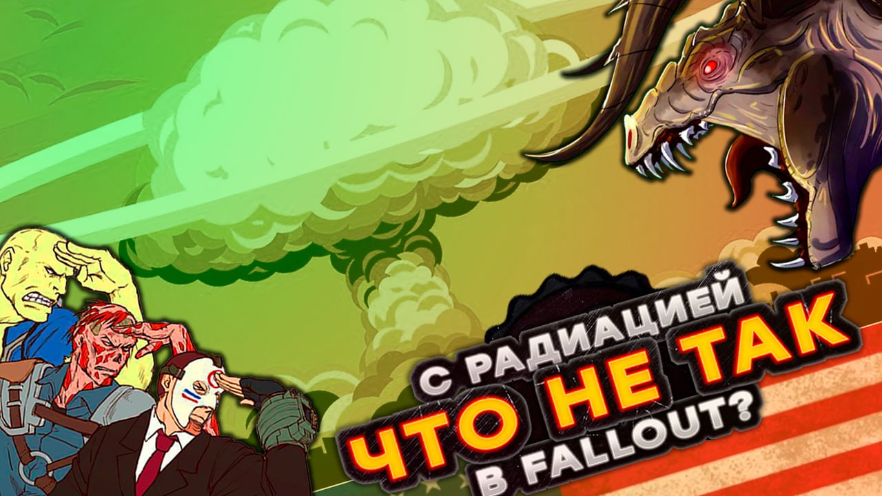 Что не так с радиацией в Fallout?