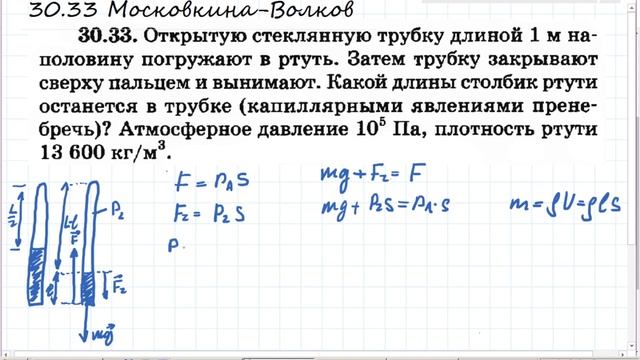 Стеклянная трубка в ртути. Московкина 30.33 смотреть онлайн