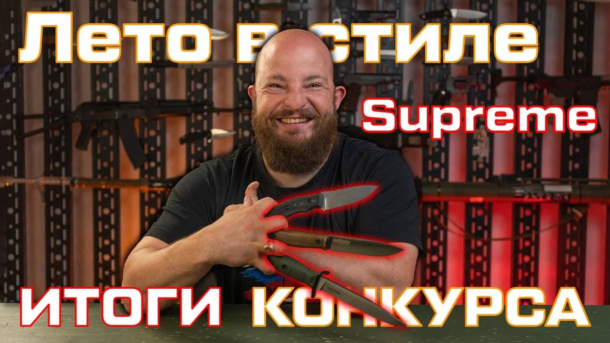 Итоги летнего розыгрыша призов от Kizlyar Supreme #лето_с_kizlyarsupreme смотреть онлайн