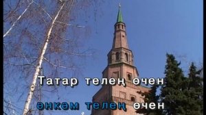 Мин яратам сине.Татарстан-Татарча Караоке