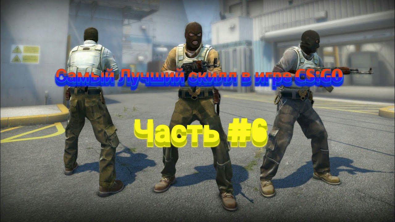 Самый Лучший скилл в игре CS:GO смотреть онлайн