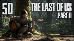 The Last of Us 2 / Одни из нас 2 - Сиэтл, День 1 - Пешая прогулка ч.1 [#50] | PS4 (2020 г.)