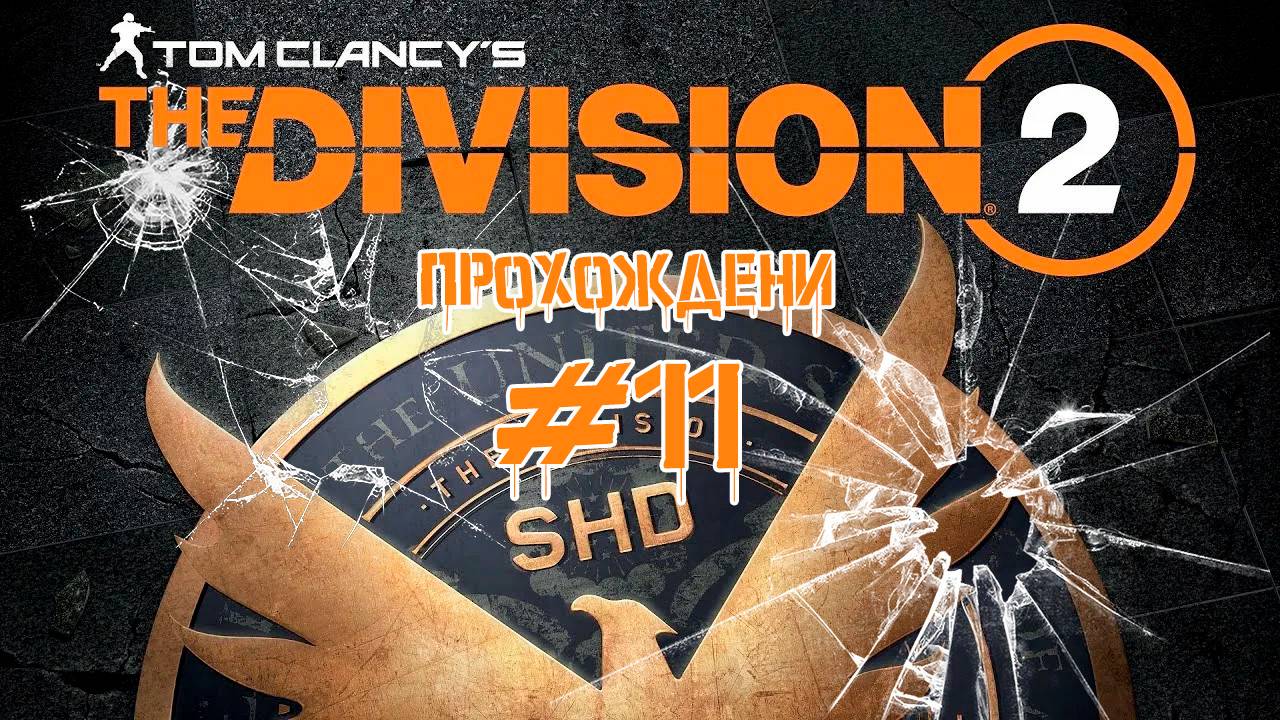 Прохождения Tom Clancy's The Division 2 часть 11