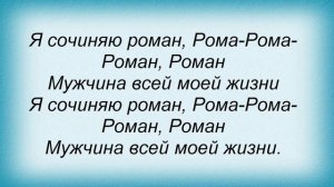 Слова песни Винтаж - Роман