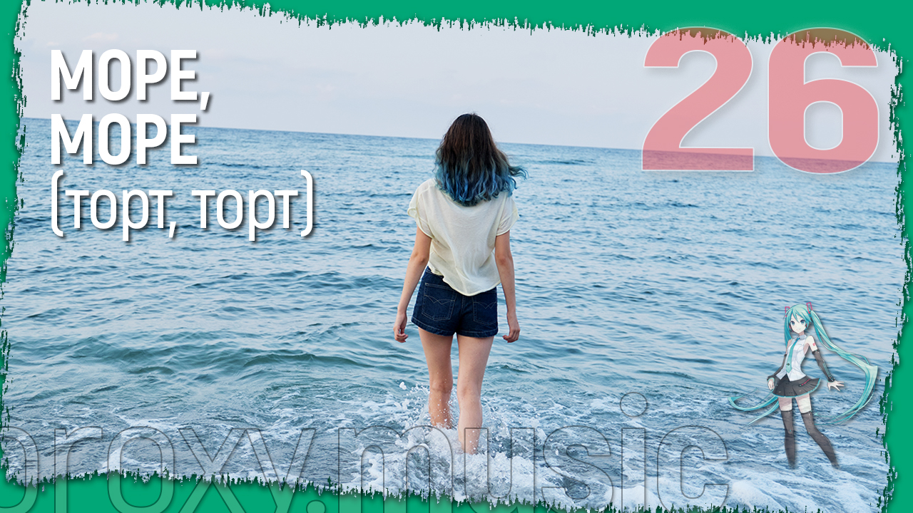 Море, море...