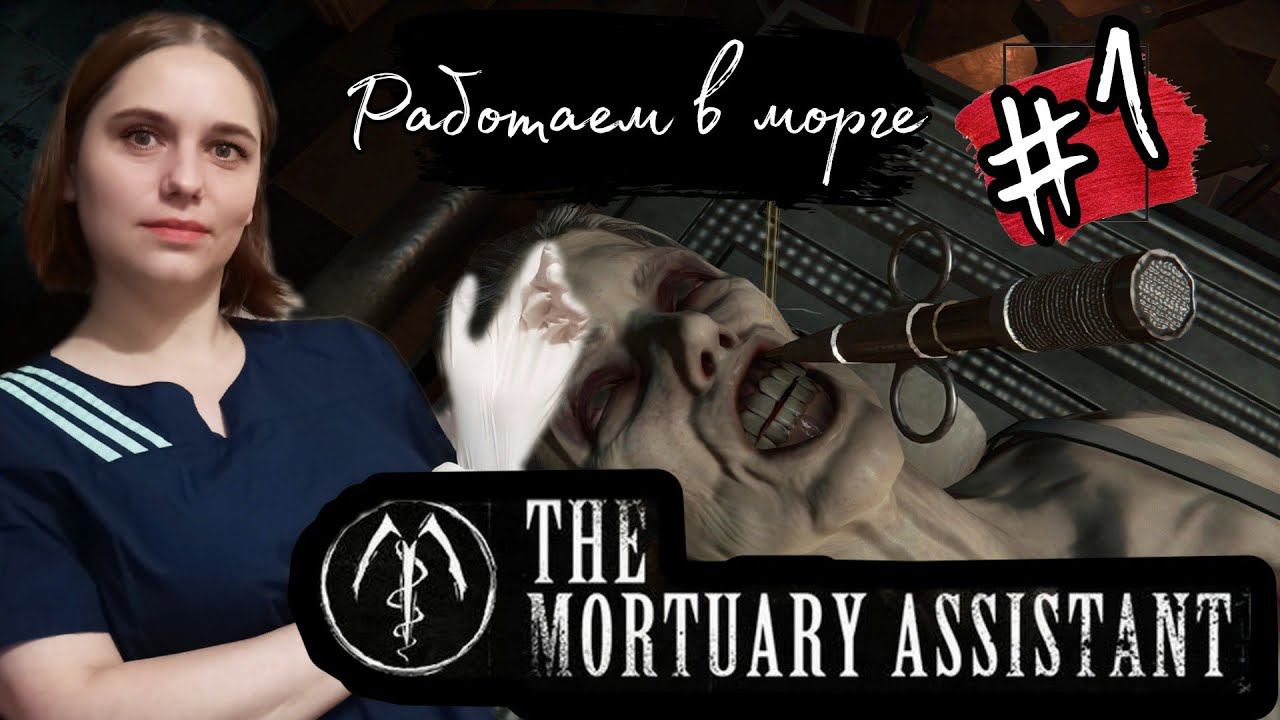 УСТРОИЛИСЬ РАБОТАТЬ В МОРГ► The Mortuary Assistant прохождение #1