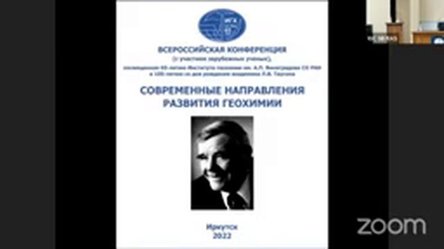Современные направления развития геохимии. Четвёртый день. Конференц-зал ИДСТУ СО РАН. смотреть онлайн