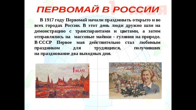 1 мая - День труда! История возникновения праздника смотреть онлайн