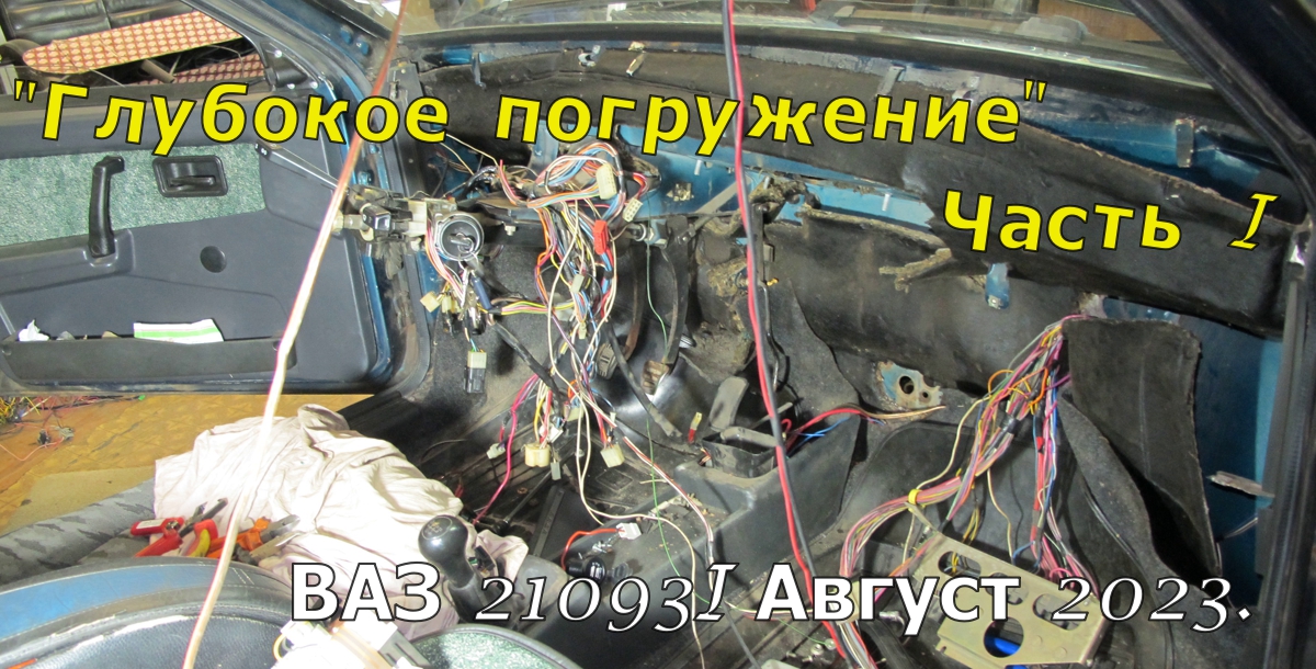 "Глубокое погружение" Часть I. ВАЗ 21093I. Август 2023. смотреть онлайн