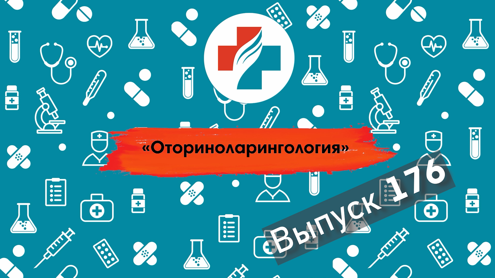176 выпуск. Как лечить осиплость голоса. Оториноларинголог.