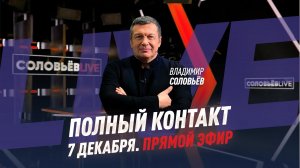 7 декабря 2021 года | Полный контакт | Соловьёв Live