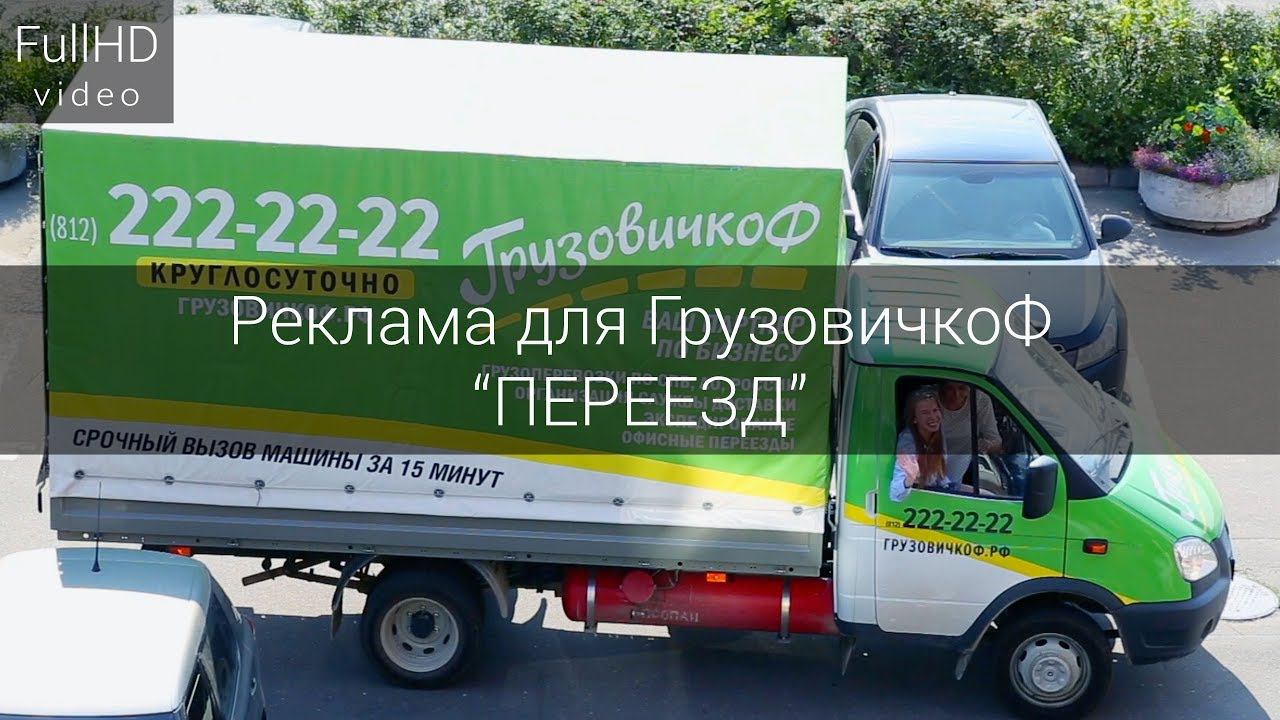 Реклама для ГрузовичкоФ смотреть онлайн