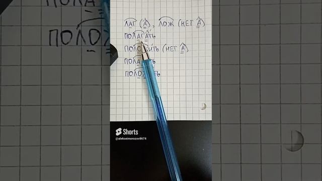 Корни с чередованием -лож- и -лаг- за 1 минуту - как проверять и как оформлять в тетради смотреть онлайн