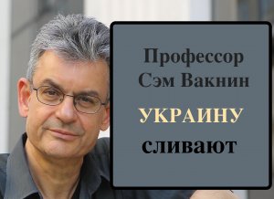Профессор Сэм Вакнин о крахе Украины