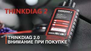 ПОКУПАЙТЕ ПРАВИЛЬНЫЙ THINKDIAG 2.0 EDIAG PLUS