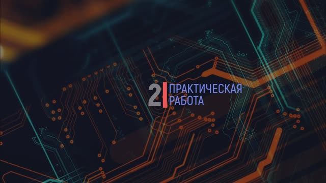 ПР 3 (ПОО2).mp4 смотреть онлайн