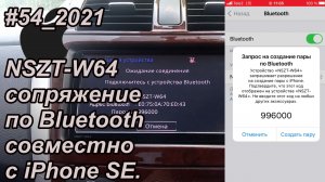 #54_2021 NSZT-W64 сопряжение по Bluetooth совместно с iPhone SE.mp4
