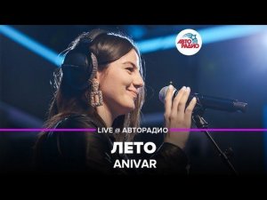 ️ Anivar - Лето (LIVE @ Авторадио)