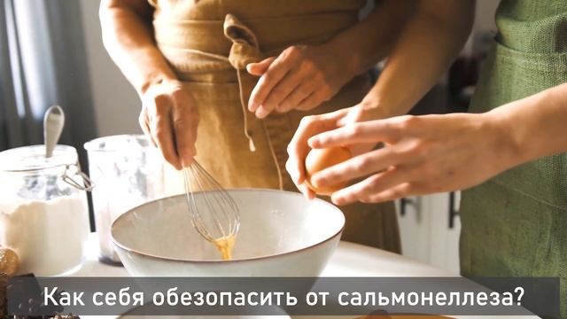 Сальмонеллез: источники заражения и как его избежать.